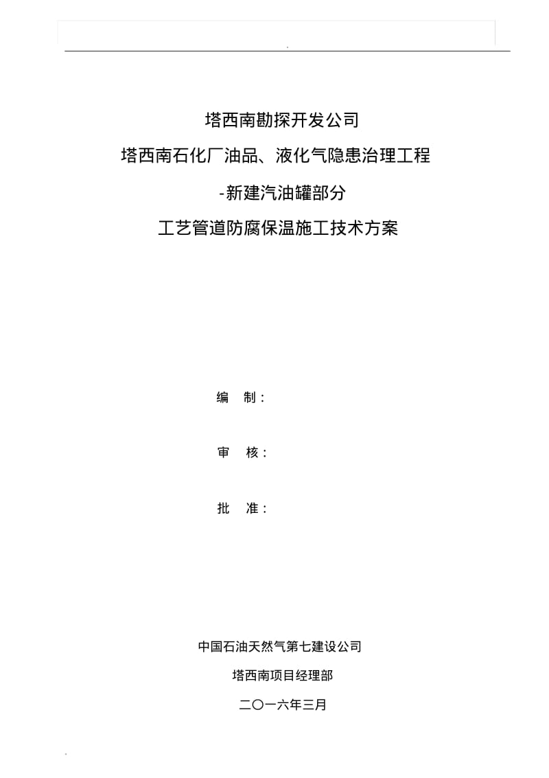 工艺管道防腐保温施工技术方案.pdf_第1页