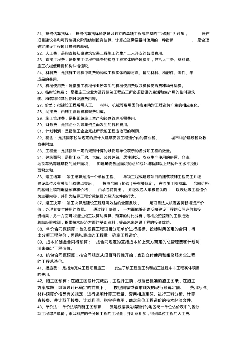 建筑工程概预算自考复习题.pdf_第2页