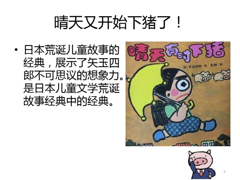 好书推荐《晴天有时下猪》课件.pdf_第2页