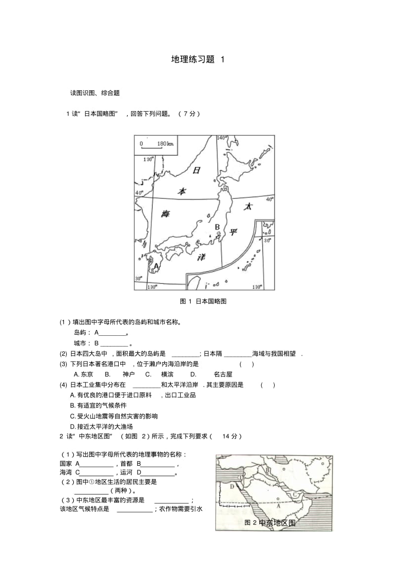 最新-七年级地理下册东南亚,西亚,日本练习题湘教版精品.pdf_第1页