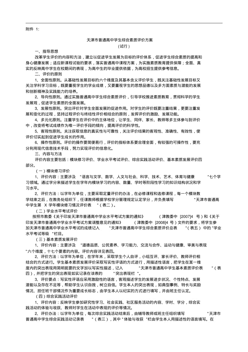 最新-天津市普通高中学生综合素质评价方案精品.pdf_第1页