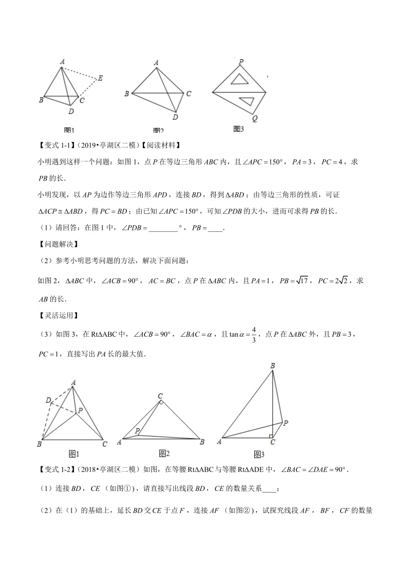 专题18几何变式探究和类比变换综合类问题（原卷版）【苏科版】.doc_第2页