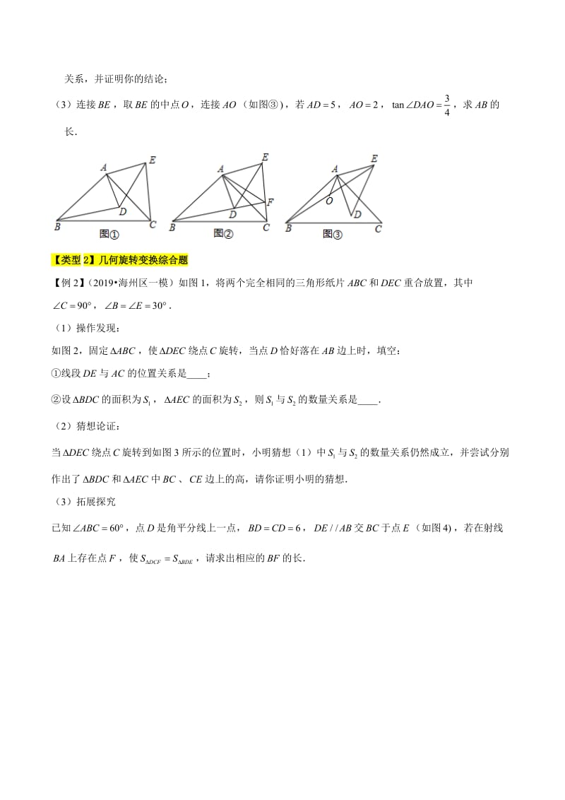专题18几何变式探究和类比变换综合类问题（原卷版）【苏科版】.doc_第3页