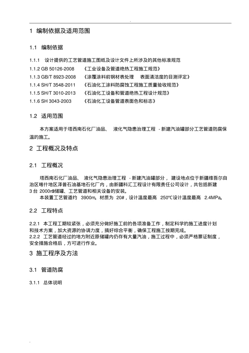工艺管道防腐保温施工技术方案(0611175914).pdf_第3页