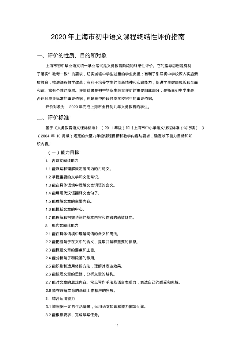 年上海市初中语文课程终结性评价指南.pdf_第1页