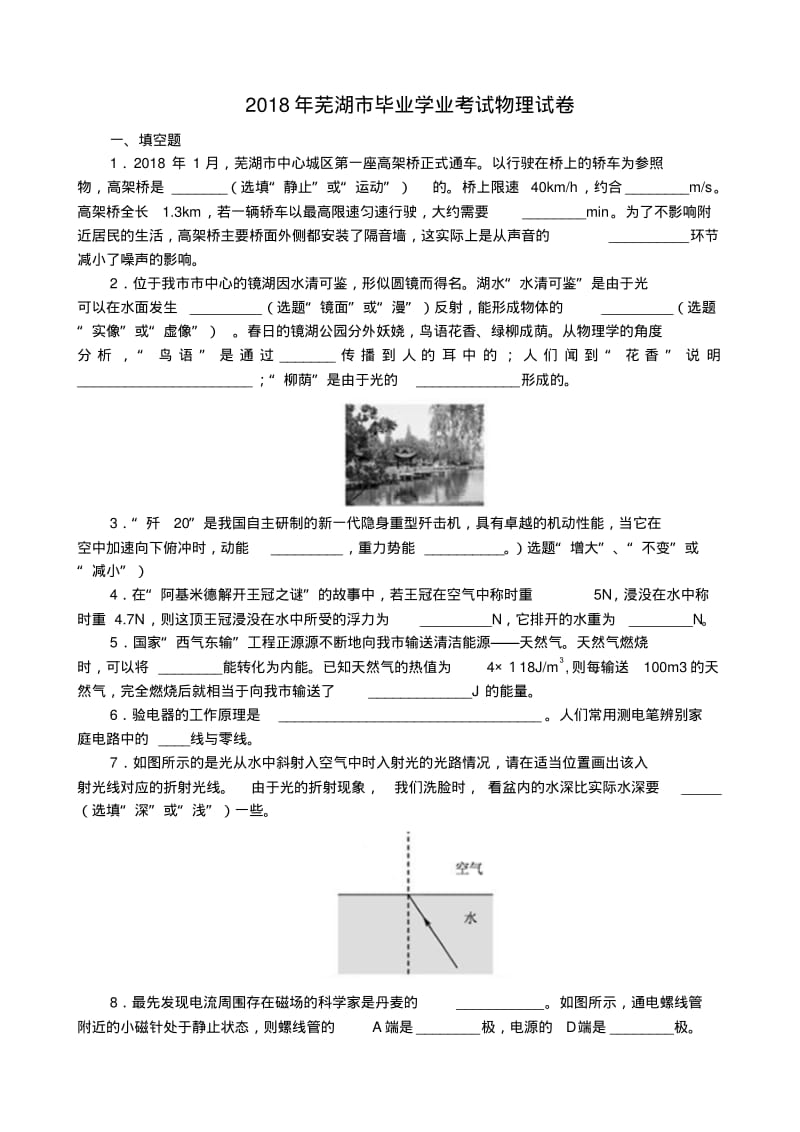 最新-安徽省芜湖市2018年中考物理真题试卷精品.pdf_第1页