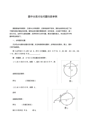 最新-中考数学圆中分类讨论问题归类举例精品.pdf