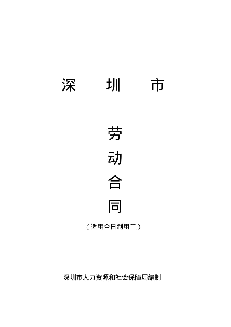 广东省深圳市劳动合同样本(0619072954).pdf_第1页
