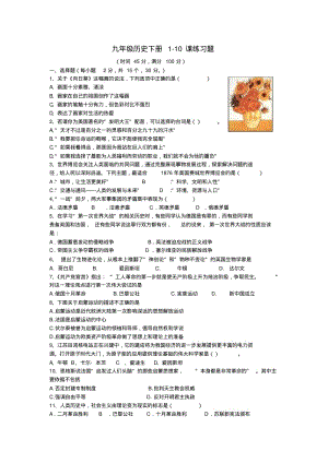 最新-九年级历史下册1-10课练习题华师大版精品.pdf