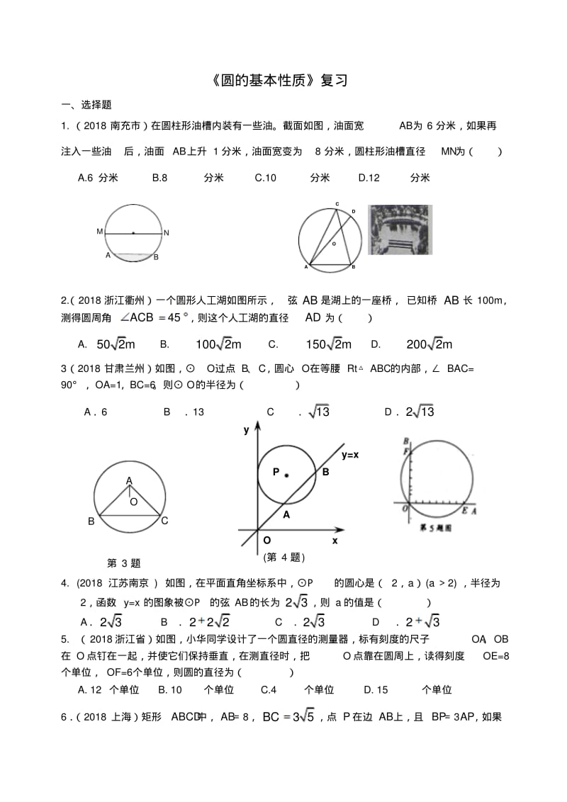 最新-九年级数学上册圆的基本性质复习浙教版精品.pdf_第1页