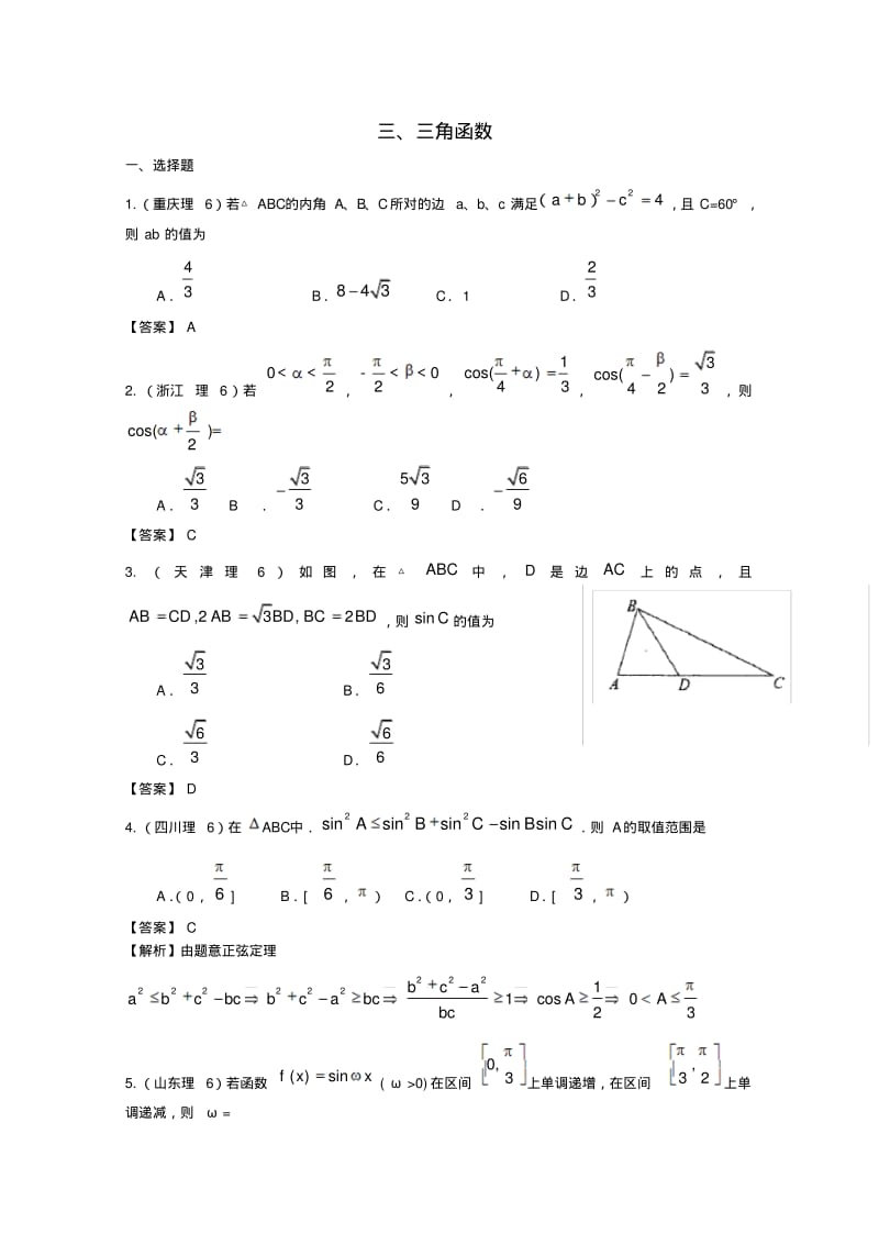 最新-2018年高考数学试题分类汇编三角函数精品.pdf_第1页