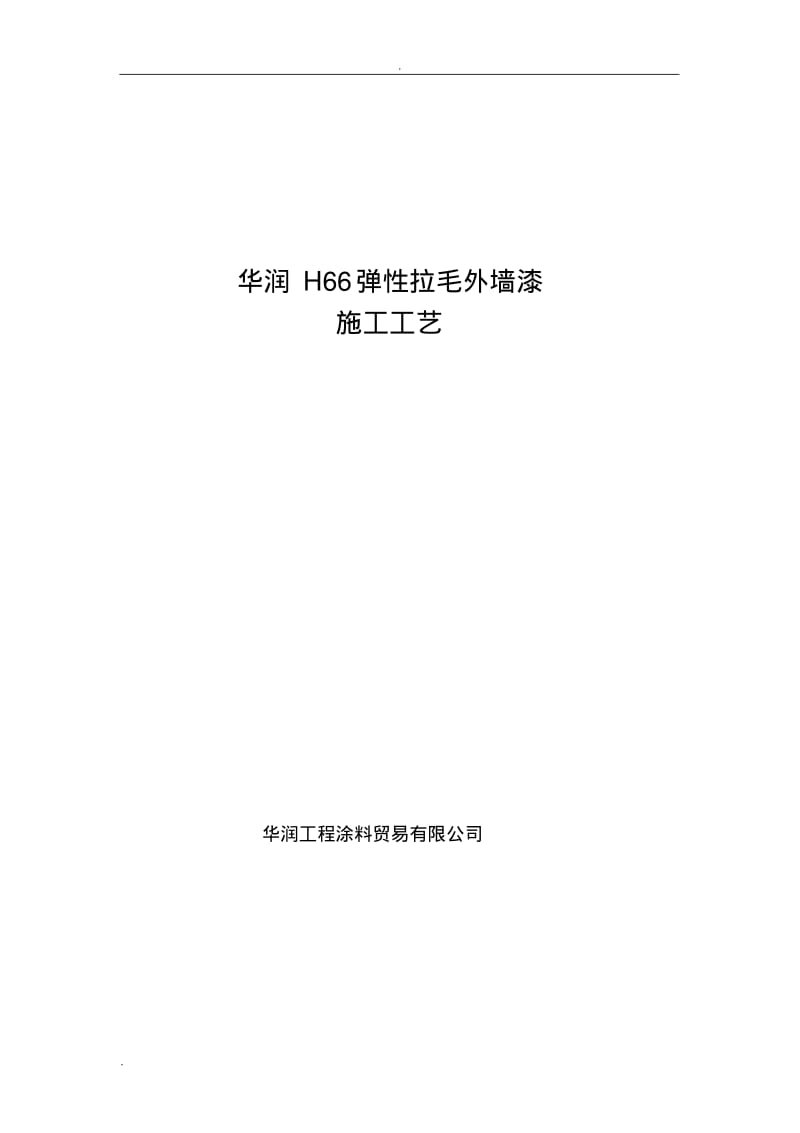 拉毛涂料施工组织设计.pdf_第1页