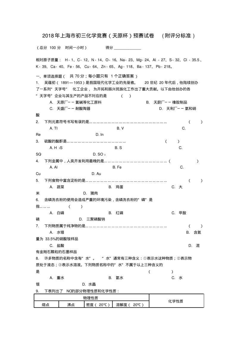 最新-上海市2018年九年级化学竞赛“天原杯”预赛试卷精品.pdf_第1页