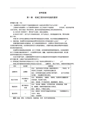 工程材料课后习题答案.pdf
