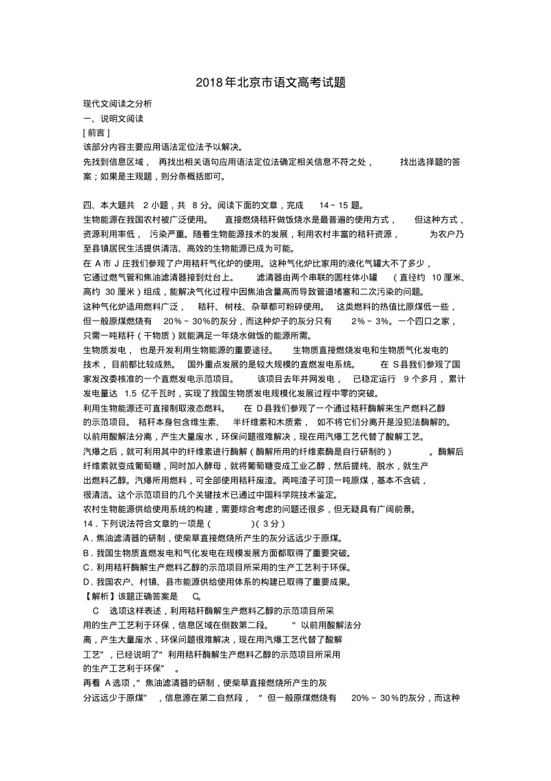 最新-北京市2018年高考语文试卷分析现代文阅读部分精品.pdf_第1页