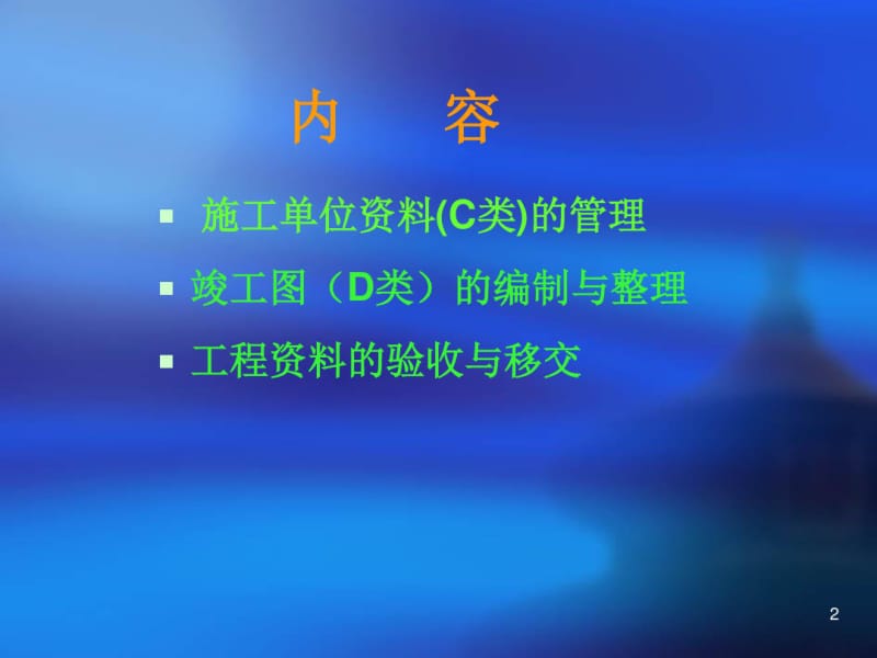 工程资料培训课件(0618111202).pdf_第2页