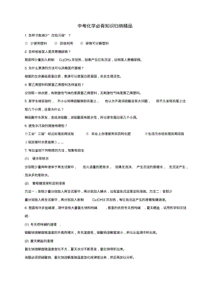 最新-中考化学必背知识归纳素材沪教版精品.pdf