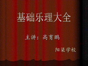 基础乐理(中国音乐学院).pdf