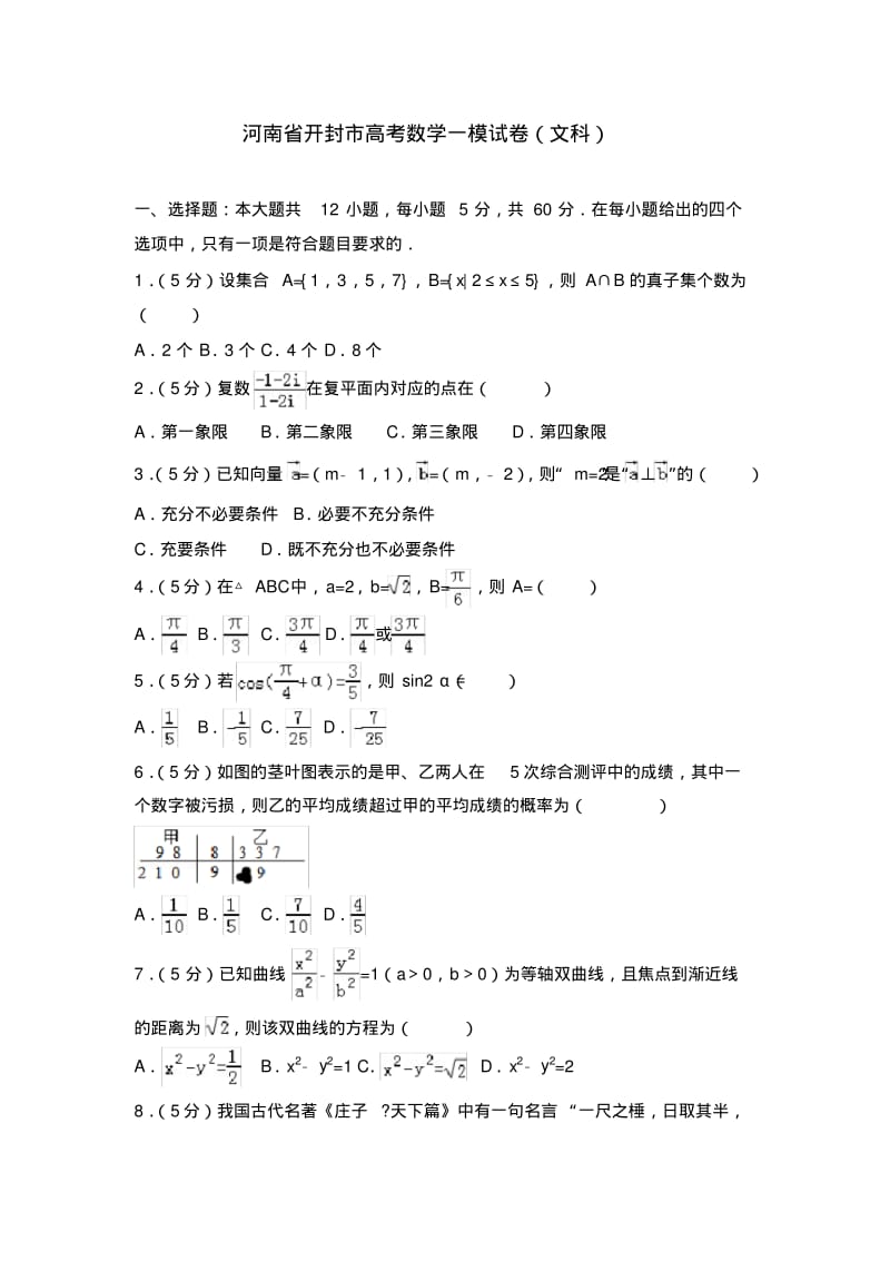 河南省开封市数学一模试卷(文科)及解析.pdf_第1页