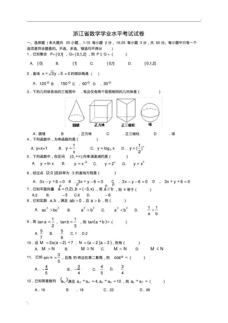 浙江省数学学业水平考试模拟试卷.pdf_第1页