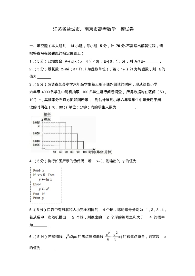江苏省盐城市、南京市数学一模试卷及解析.pdf_第1页