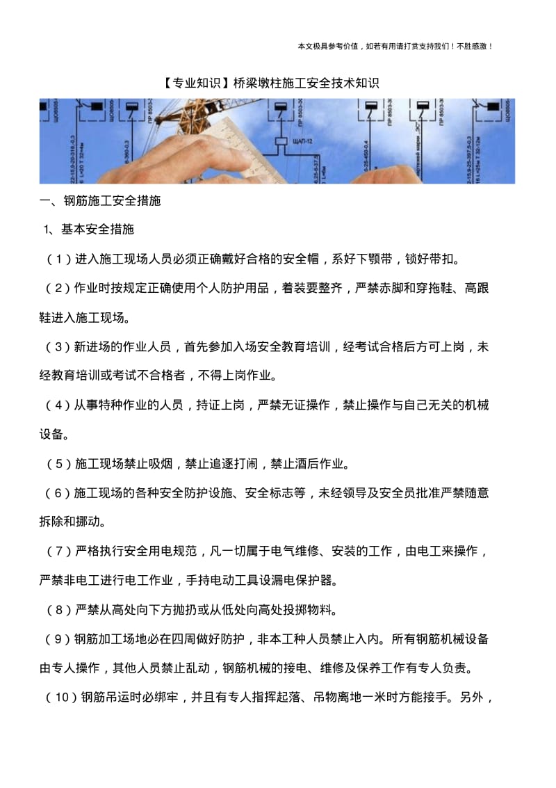 桥梁墩柱施工安全技术知识.pdf_第1页