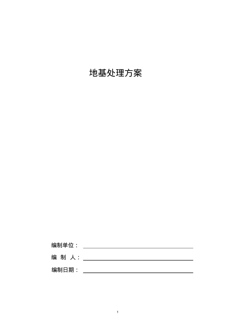 毛石换填施工组织设计.pdf_第1页