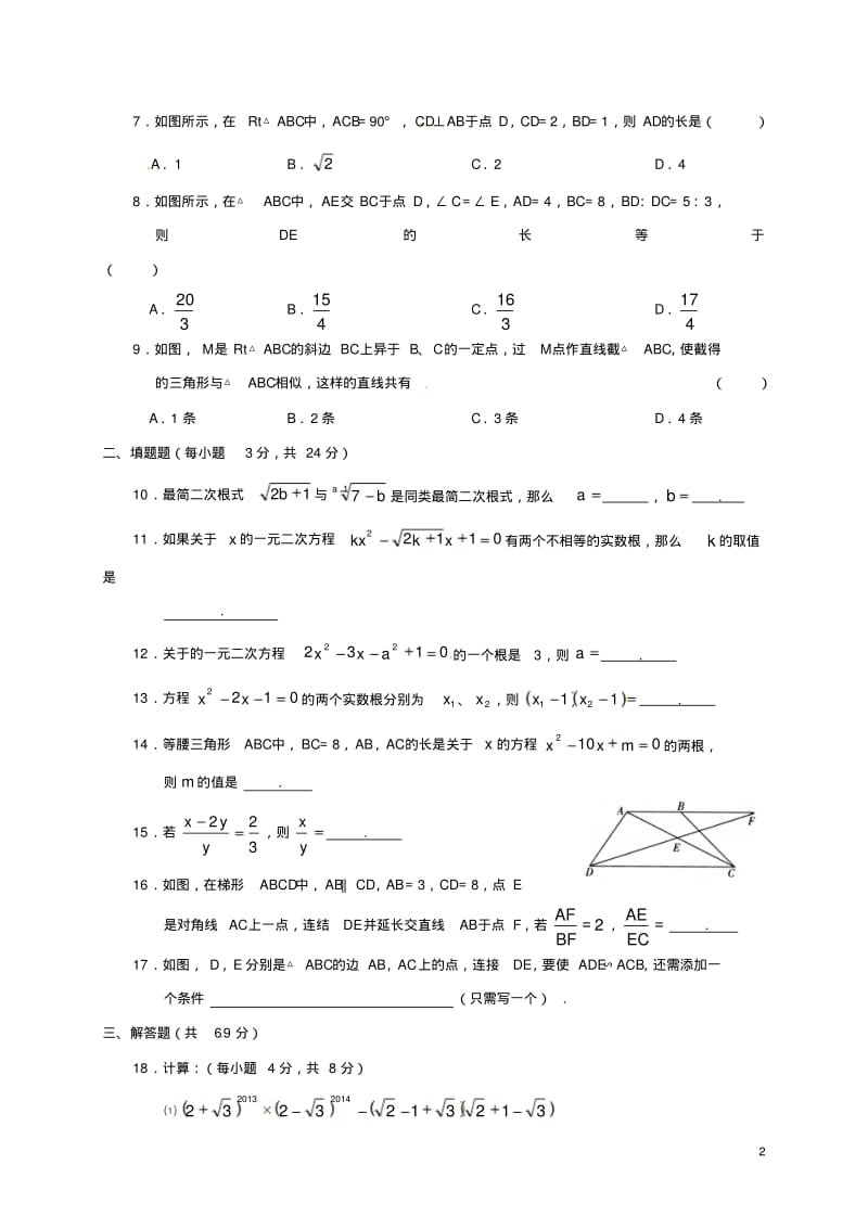 河南省南阳市2018届九年级数学上学期第一次月考试题新人教版精.pdf_第2页