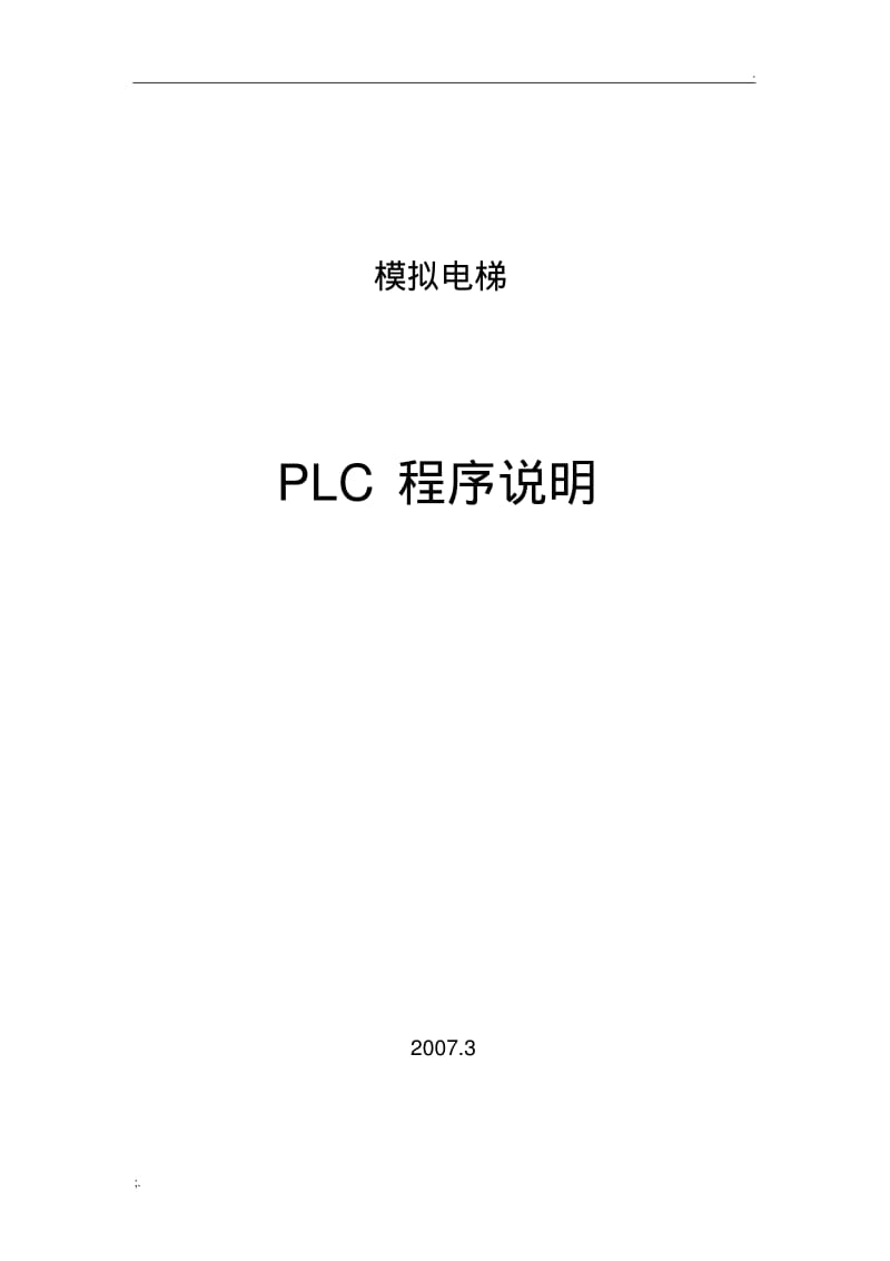 模拟电梯PLC程序说明.pdf_第1页
