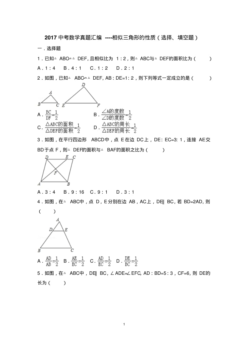 2017中考数学真题汇编----相似三角形的性质(选择、填空题).pdf_第1页
