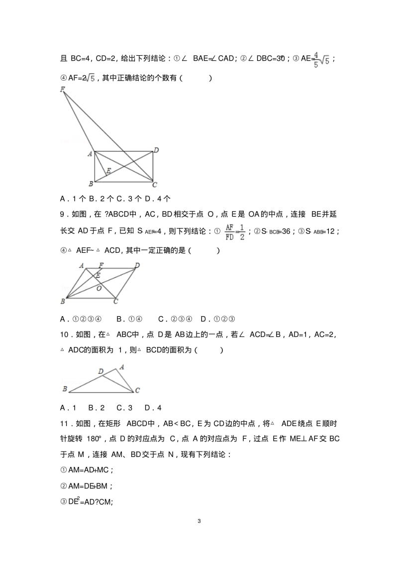 2017中考数学真题汇编----相似三角形的性质(选择、填空题).pdf_第3页