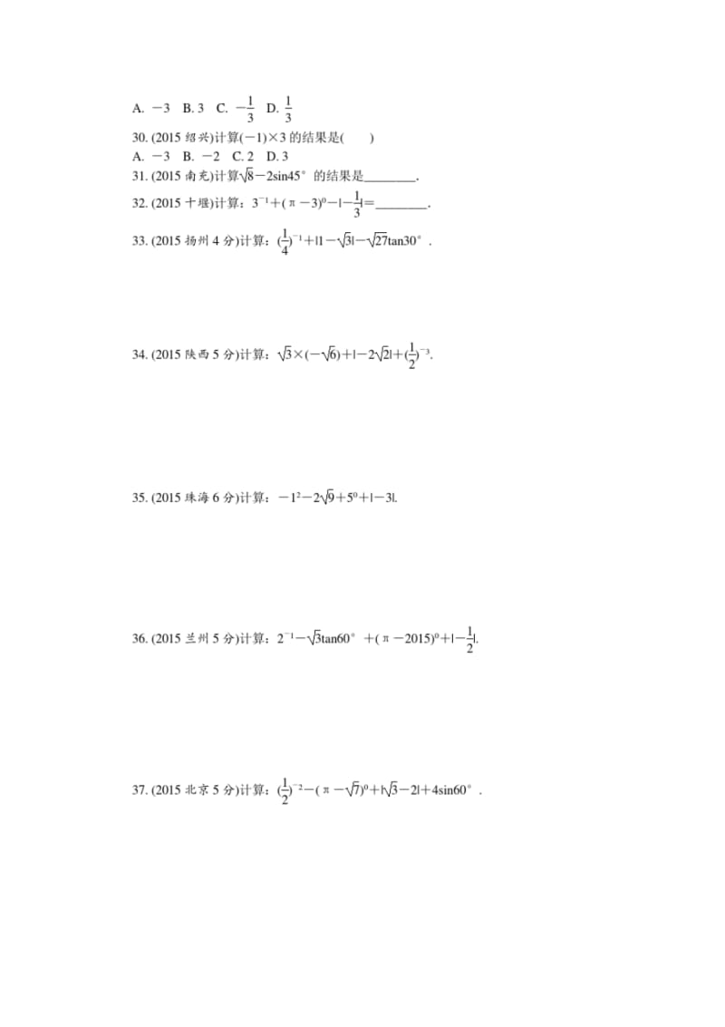 2016中考数学真题分类大全.pdf_第3页
