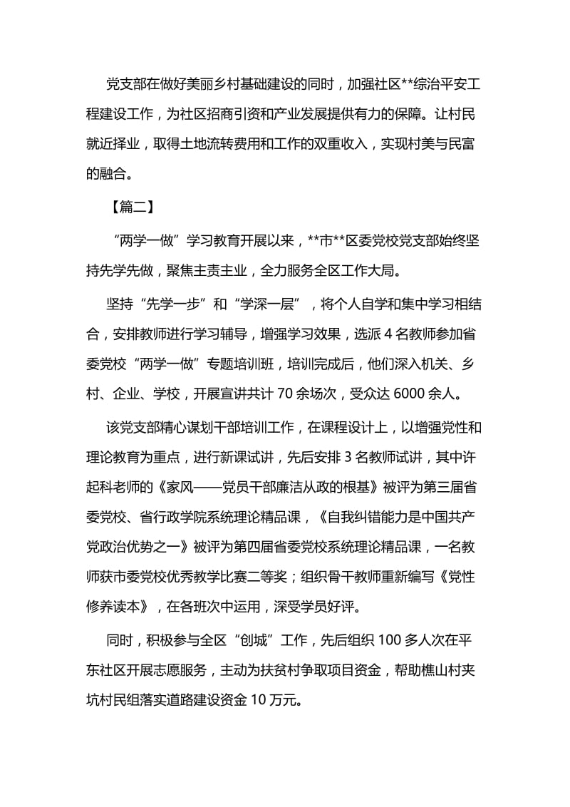 党支部先进事迹（简要）七篇与自主招生自荐信写作技巧与范文5则.docx_第2页