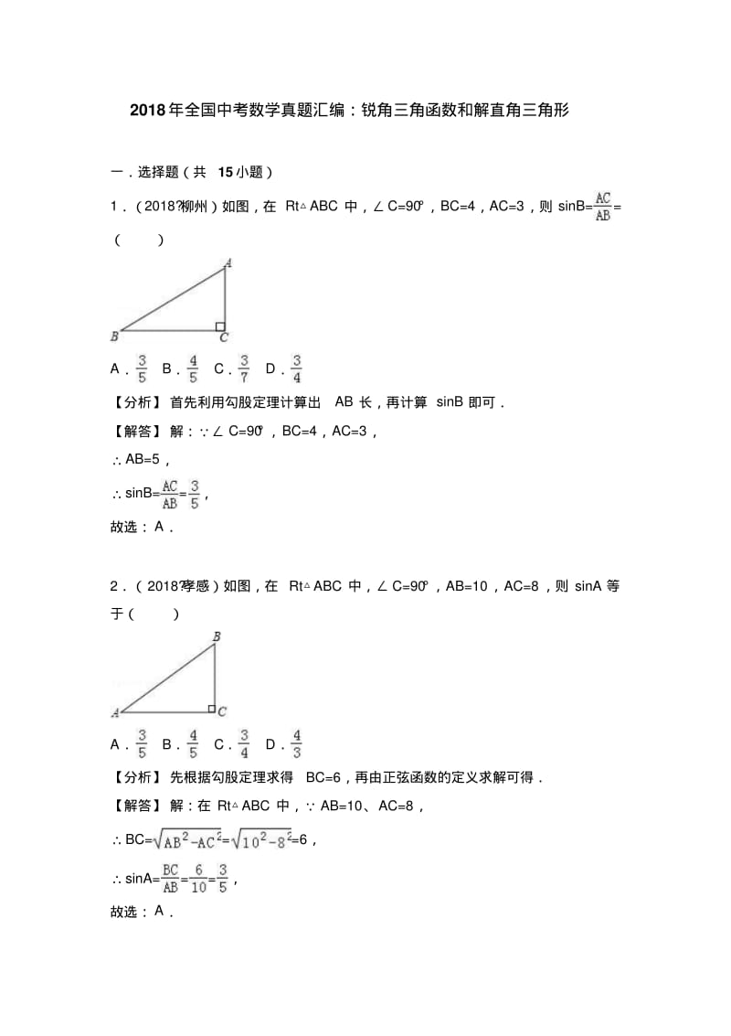 2018中考数学试题分类汇编：考点37锐角三角函数和解直角三角形.pdf_第1页