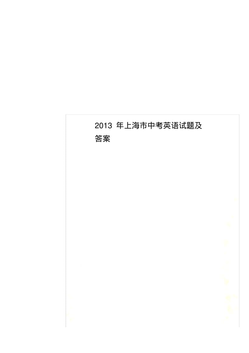 2013年上海市中考英语试题及答案.pdf_第1页