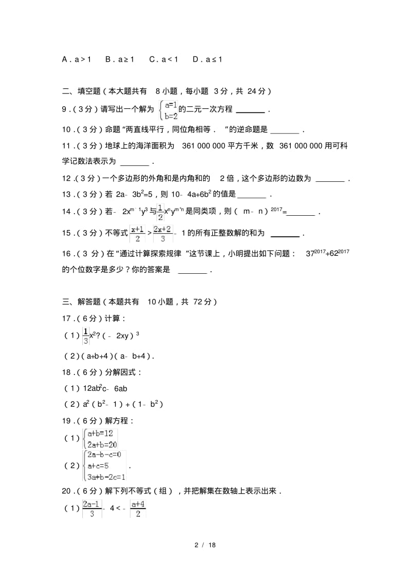 20162017学年江苏省盐城市七年级下期末数学试卷.pdf_第2页