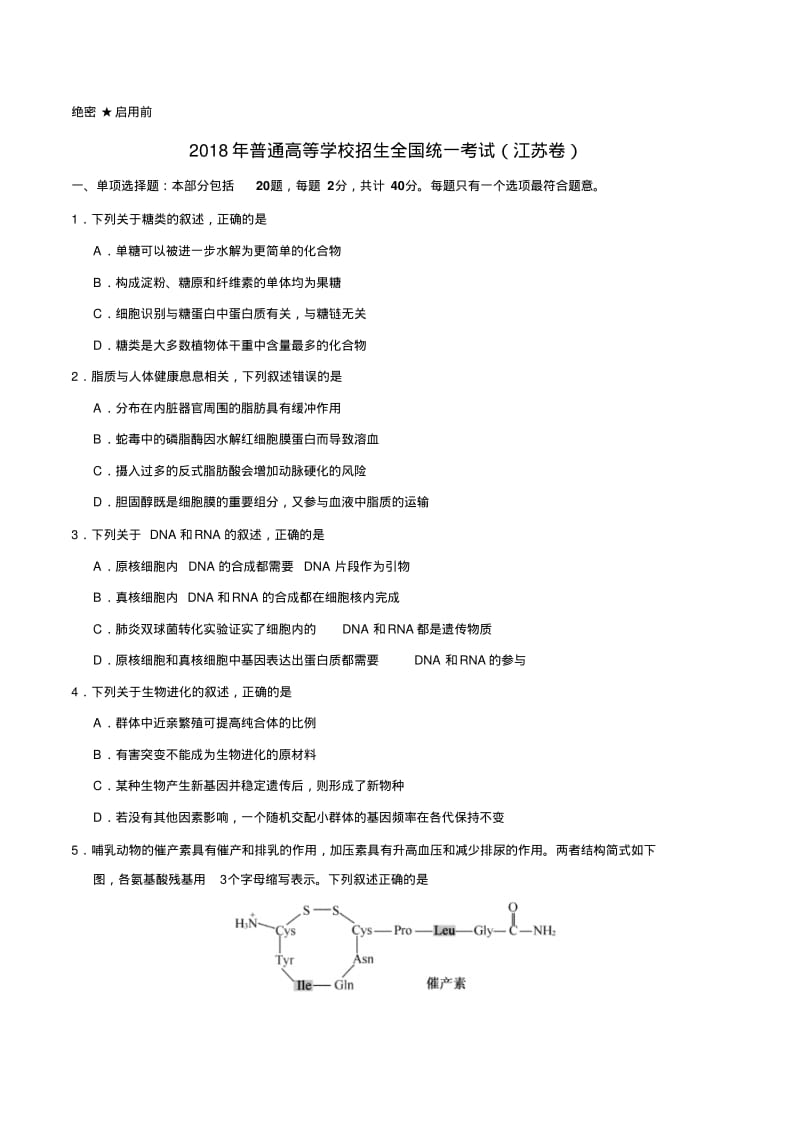 (精校版)2018年高考江苏生物高考试题(含答案).pdf_第1页