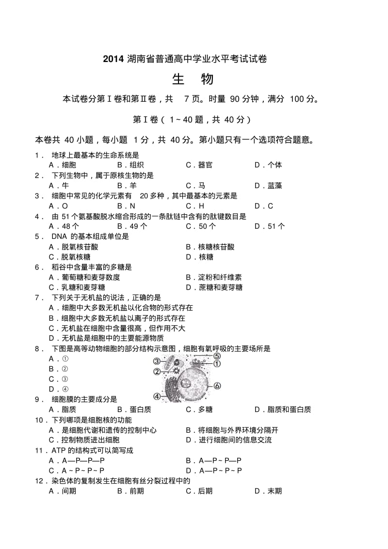 2014年湖南省普通高中学业水平考试生物试卷及答案.pdf_第1页