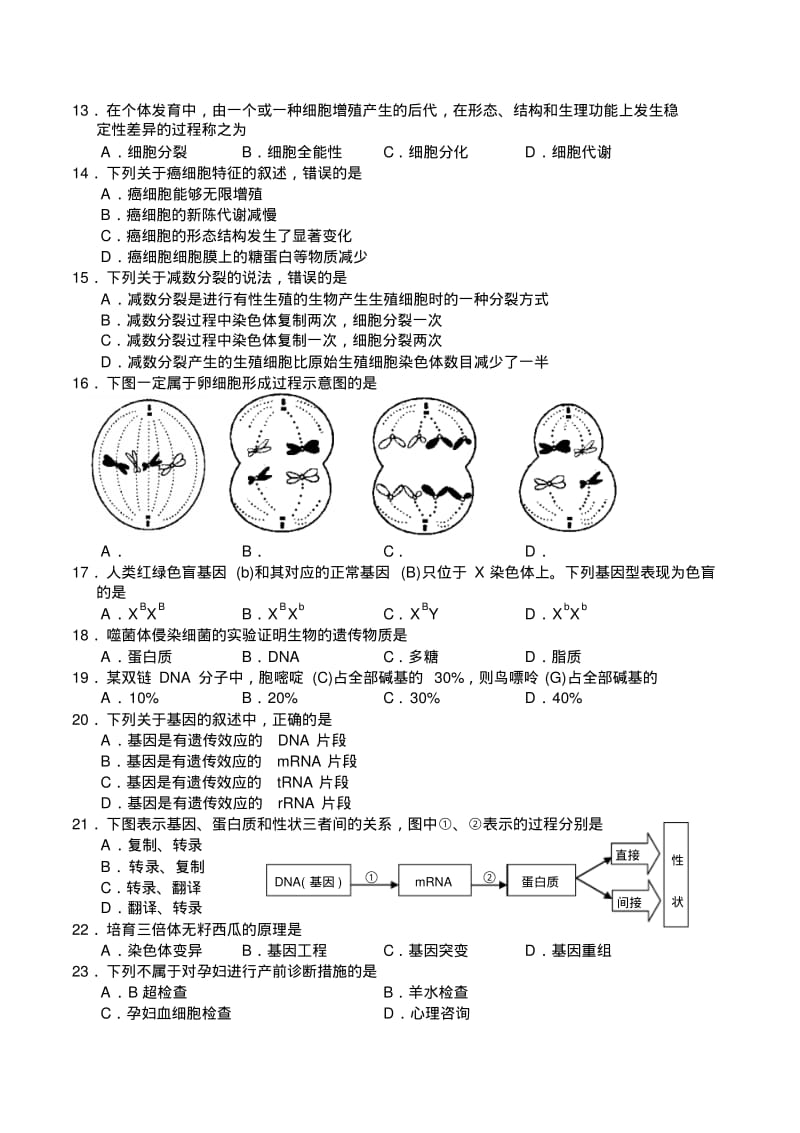 2014年湖南省普通高中学业水平考试生物试卷及答案.pdf_第2页