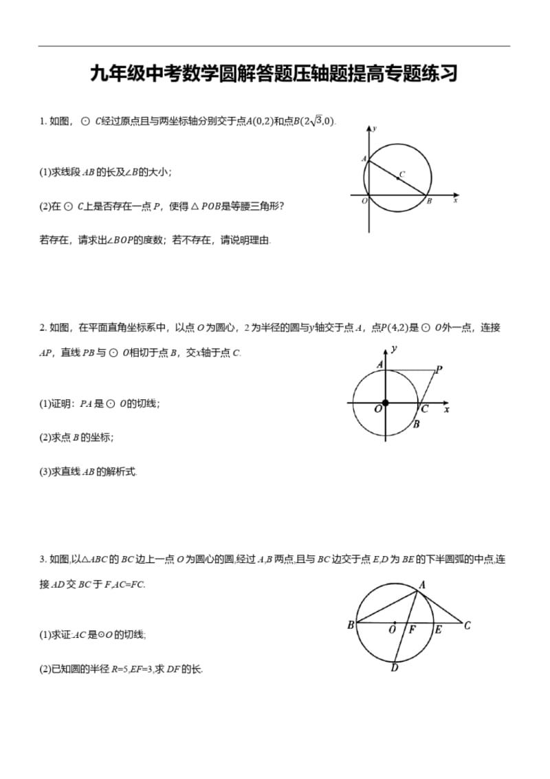 九年级中考数学圆解压轴题提高专题练习.pdf_第1页