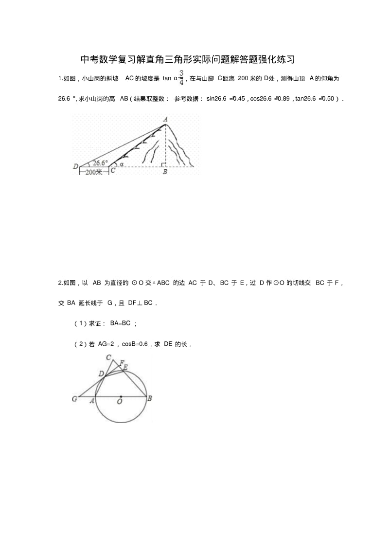 中考数学复习解直角三角形实际问题解强化练习(含答案).pdf_第1页