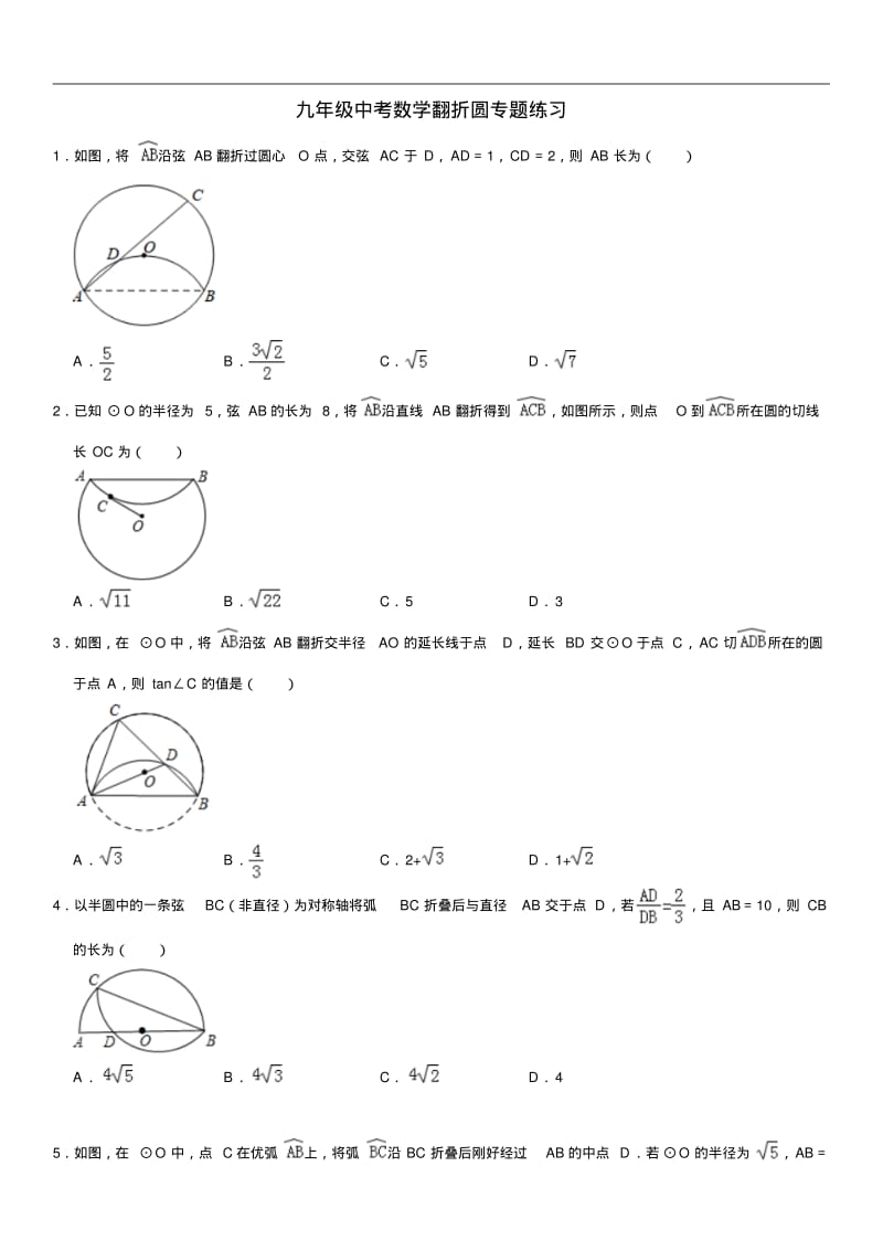 九年级中考数学翻折圆专题练习.pdf_第1页