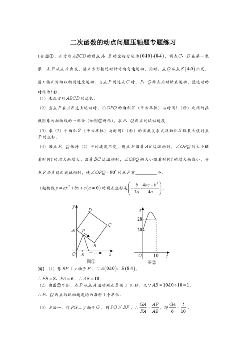 中考数学压轴题：二次函数的动点问题压轴题专题练习(含答案).pdf_第1页