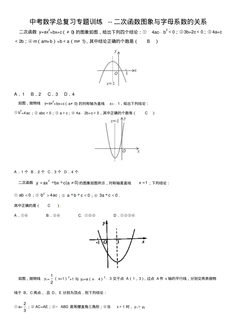 中考数学总复习专题训练--二次函数图象与字母系数的关系.pdf_第1页