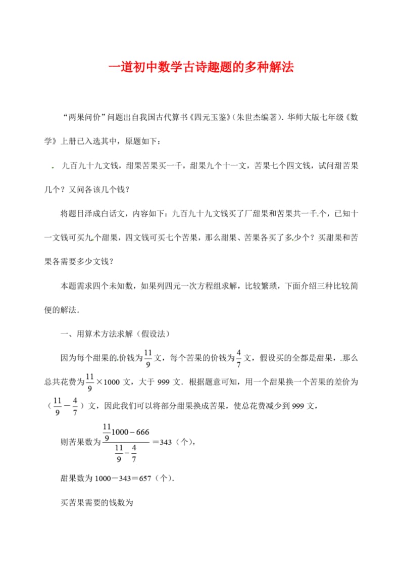 一道初中数学古诗趣题的多种解法.pdf_第1页
