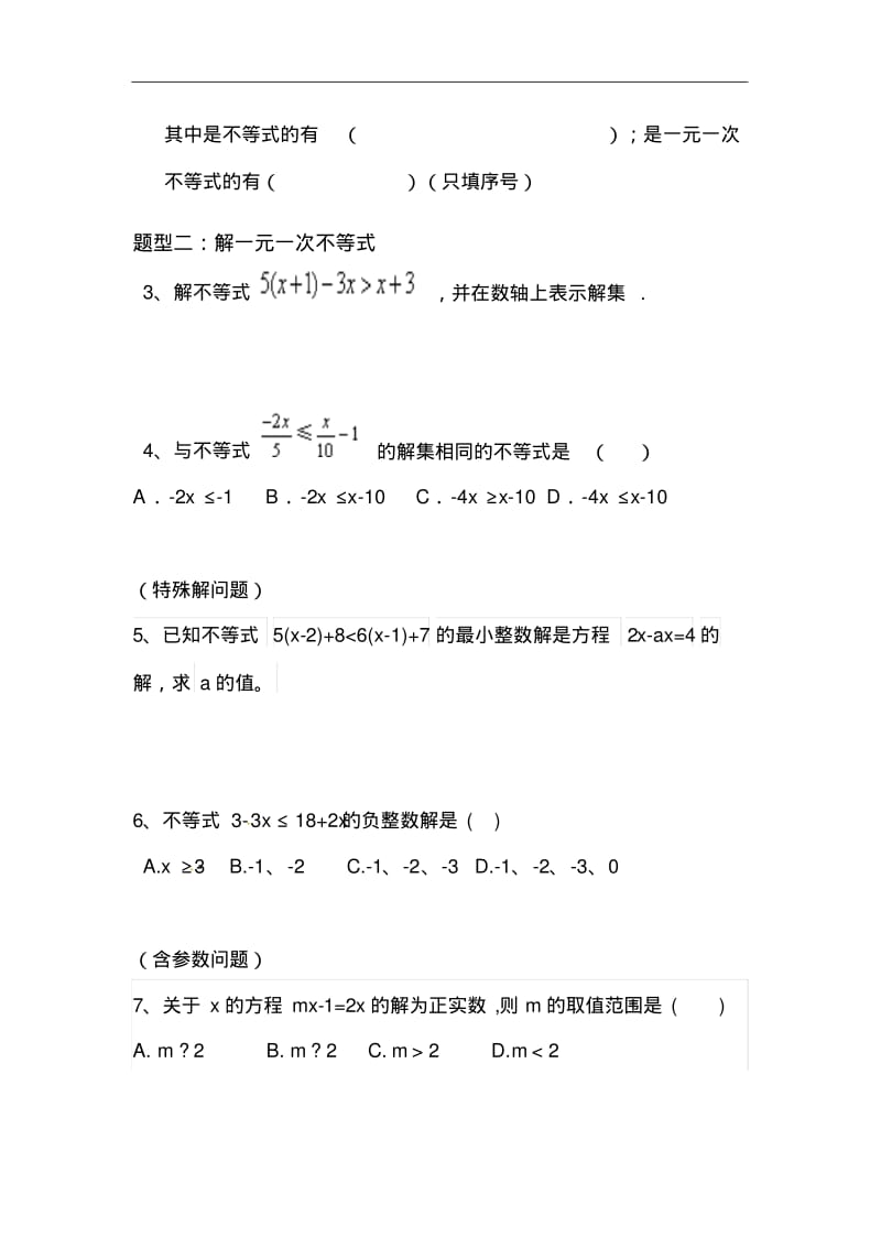 七年级数学一元一次不等式(组)题型分类专题练习.pdf_第3页