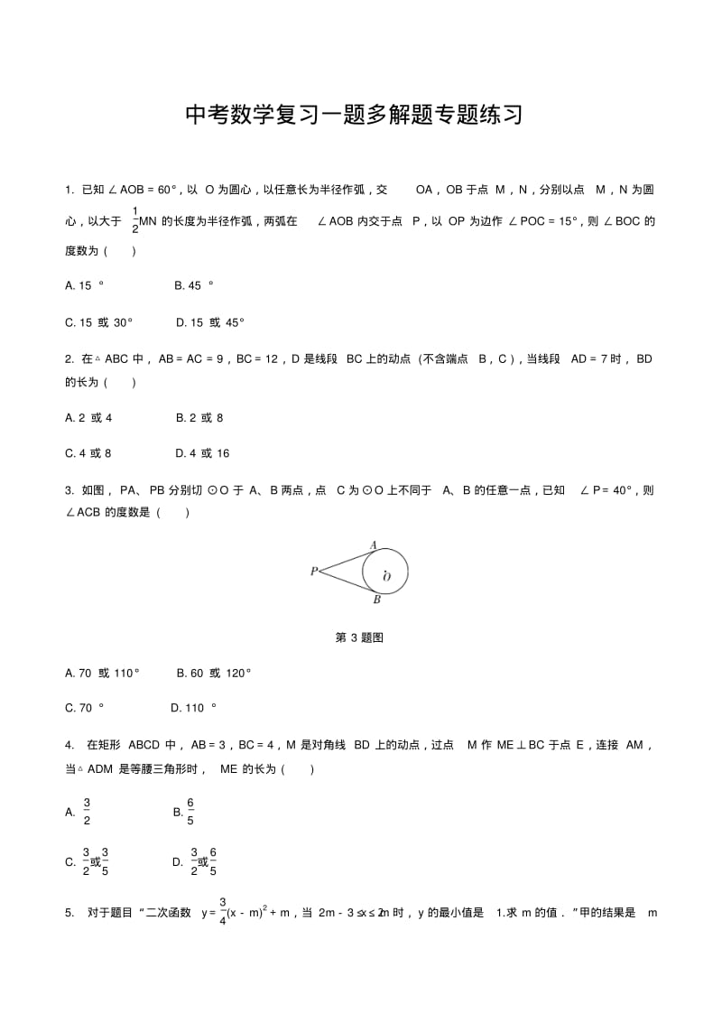 中考数学复习一题多解题专题练习.pdf_第1页