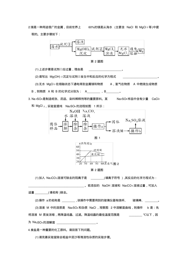 中考化学专题复习除杂提纯工艺流程题.pdf_第2页