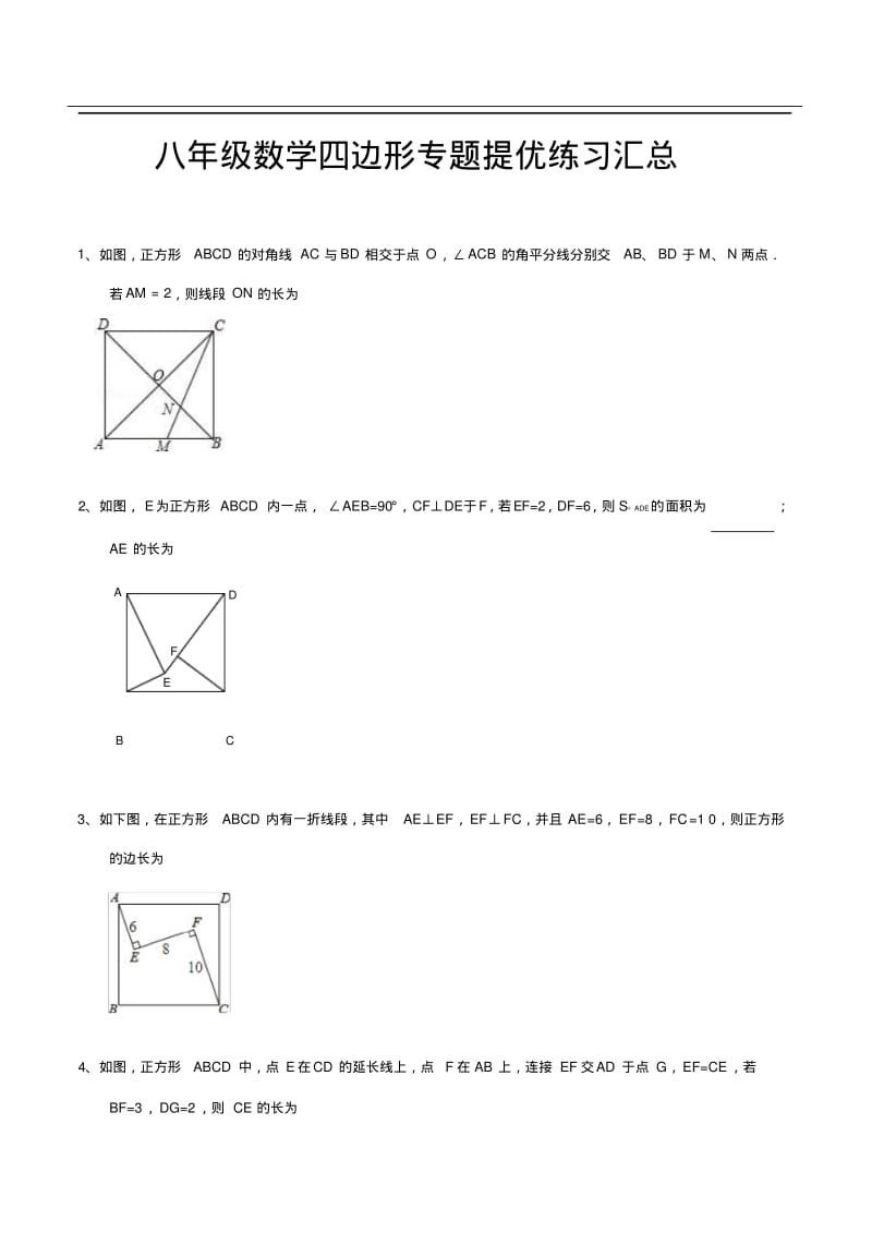 八年级数学四边形专题提优练习汇总.pdf_第1页