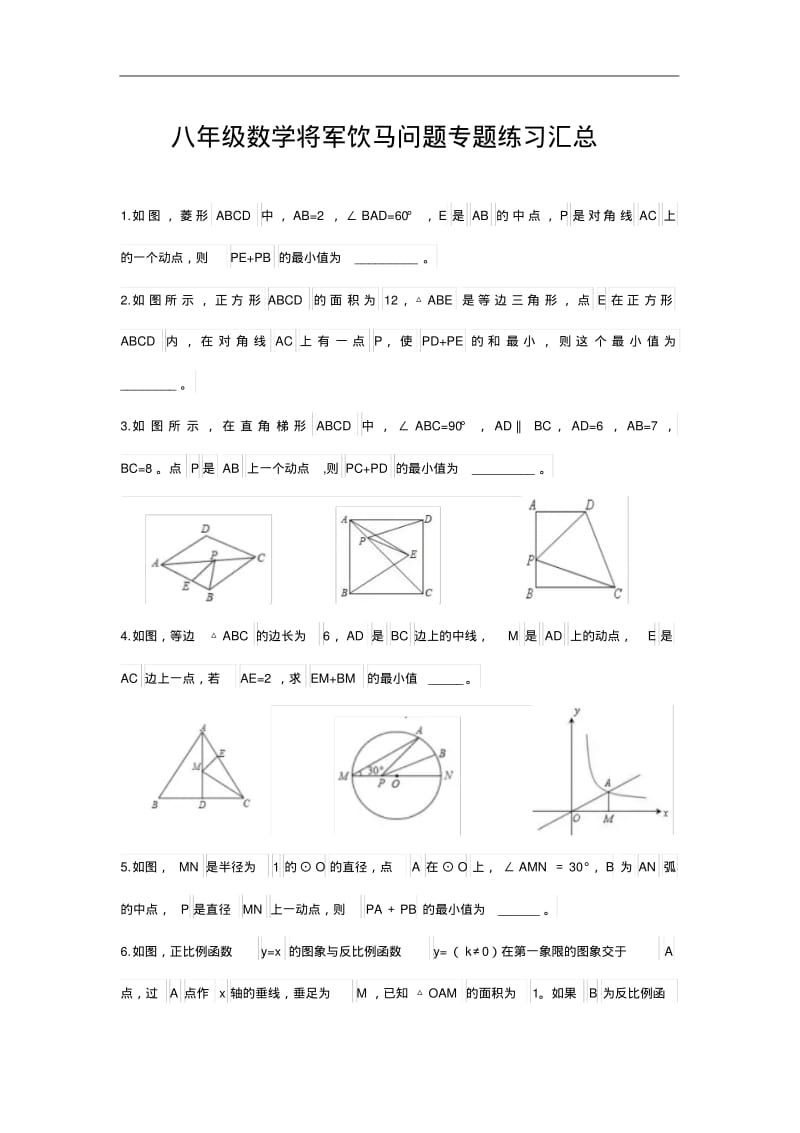 八年级数学将军饮马问题专题练习汇总.pdf_第1页
